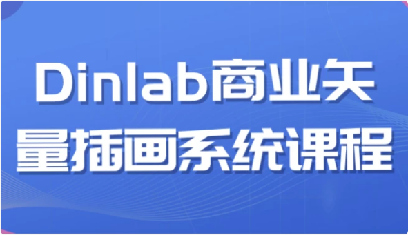 Dinlab商业矢量插画系统课程-酷软