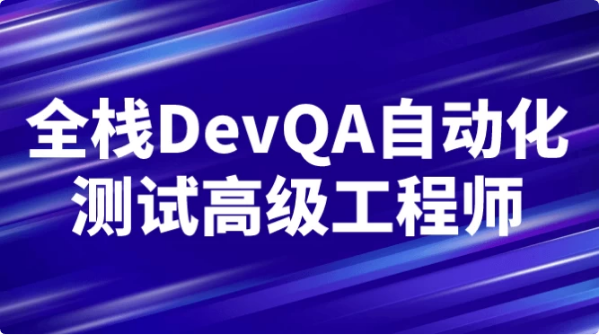 全栈DevQA自动化测试高级工程师-酷软