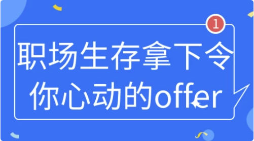 职场生存拿下令你心动的offer-酷软