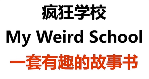 少儿英语启蒙英文原版章节书《疯狂学校 My Weird School (视频+音频+绘本) 》-酷软
