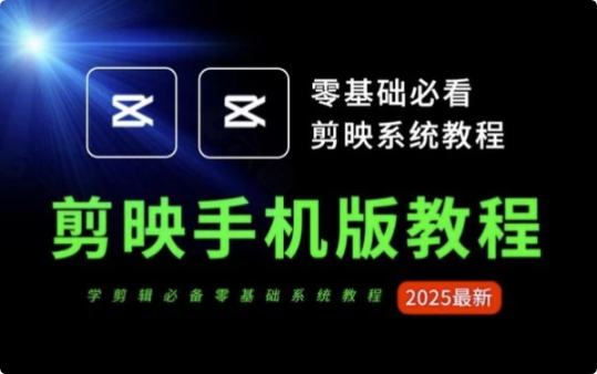 2025手机剪映从零到爆款-酷软
