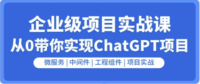 企业级GO项目实战课：从0带你实现ChatGPT项目-酷软