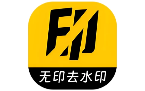 无印去水印 v1.3 解锁去广告-酷软
