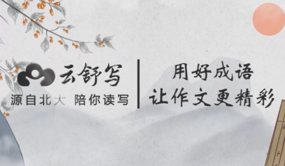 云舒写小学高分作文必会成语-酷软