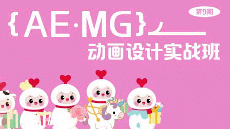 魏编 | AE.MG动画设计实战班，视频+素材(79G)-酷软