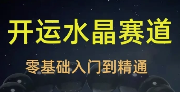 图片[1]-2025年玄学开运珠宝水晶赛道课程-酷软