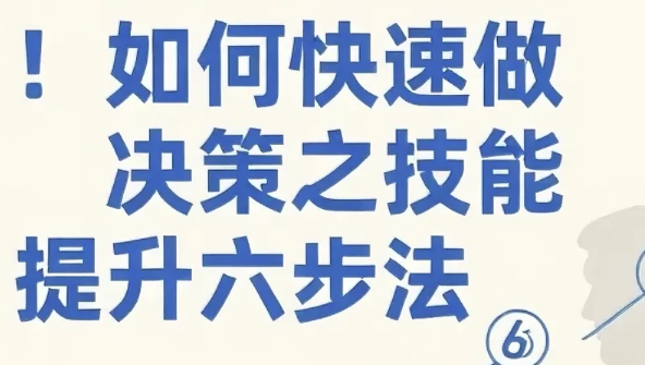 如何快速做决策之技能提升六步法-酷软