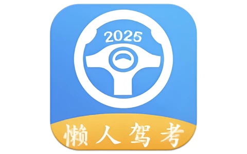 懒人驾考 v2.13.11 无广告免费快速学习驾考理论知识-酷软