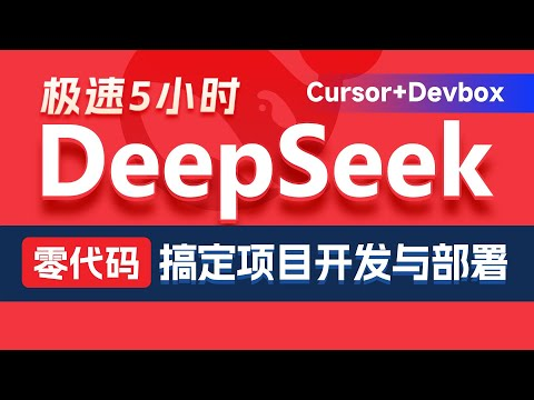 黑马程序员 | DeepSeek+Cursor+Devbox 零代码开发项目课程 视频+资料-酷软