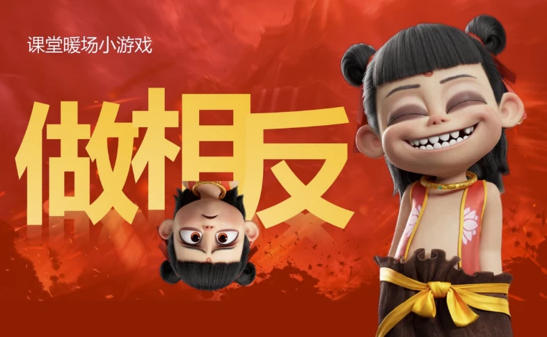 图片[1]-哪吒主题趣味课堂游戏课件合集-酷软