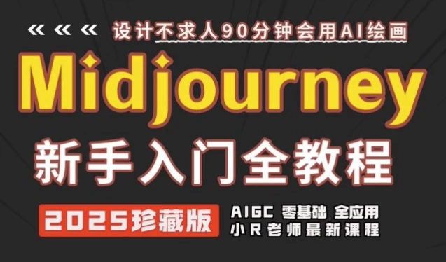 图片[1]-Midjourney使用及提示词全套课程-酷软