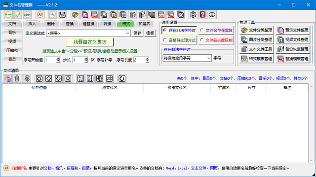 图片[1]-文件名管理器(支持文件名备份及恢复) v2.4.1 中文绿色版-酷软