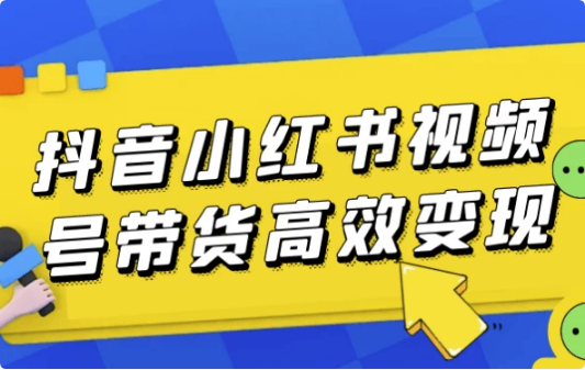 抖音小红书视频号带货高效变现-酷软