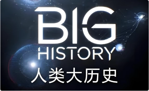 Big History 人类大历史 (视频+PDF)-酷软