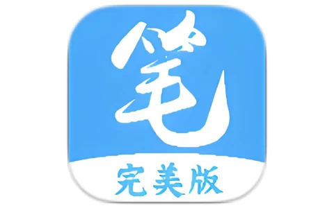 笔趣阁 蓝色版 v4.2.2 去广告版 热门小说追更神器-酷软