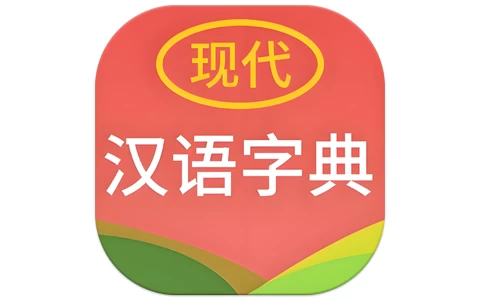 现代汉语字典 v4.4.8 纯净版-酷软