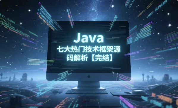 Java七大热门技术框架源码解析-酷软