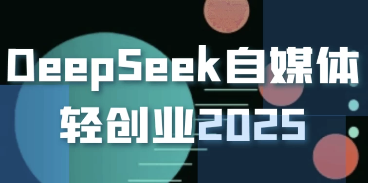 DeepSeek自媒体轻创业2025-酷软