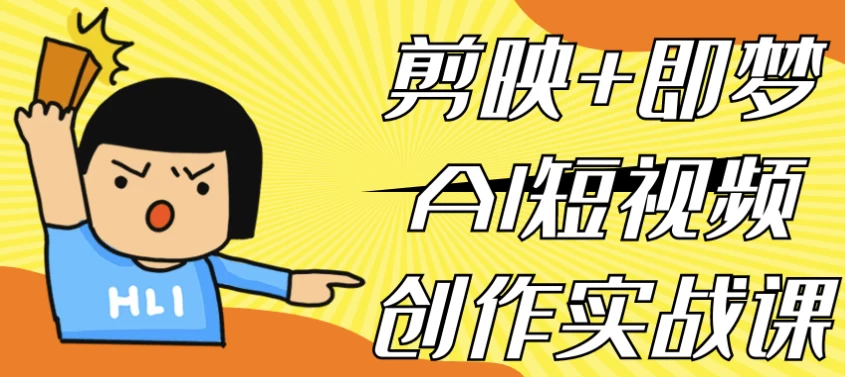 剪映+即梦AI短视频创作实战课-酷软