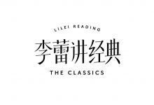 李蕾讲经典2021-2025合集，音视频(116G) 更新至25年5月-酷软
