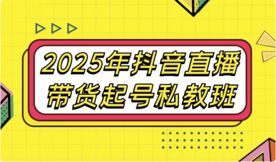 2025年抖音直播带货起号私教班-酷软