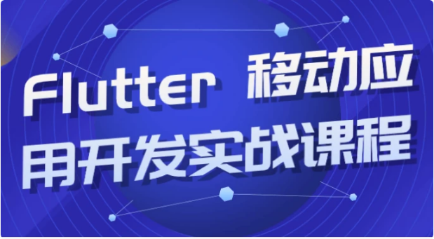 图片[1]-Flutter 移动应用开发实战课程-酷软