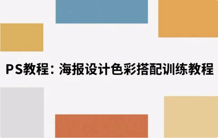 海报设计色彩搭配训练教程 解锁视觉美学密码-酷软
