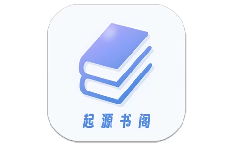起源书阁 v1.5.5 解锁去广告-酷软