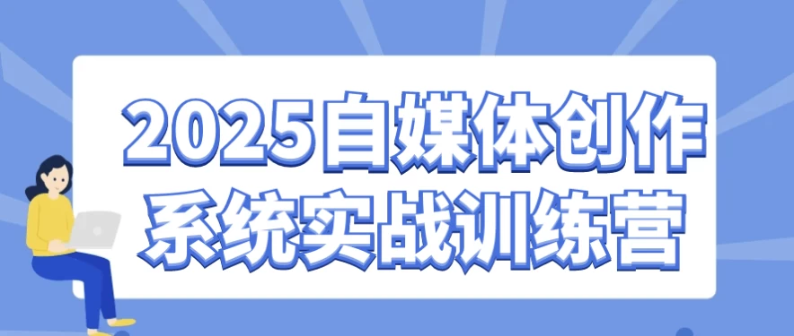 图片[1]-2025自媒体创作系统实战训练营-酷软