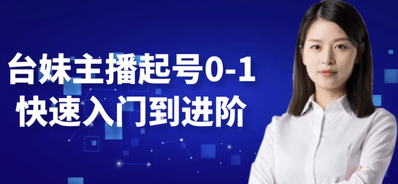 台妹主播起号0-1快速入门到进阶-酷软