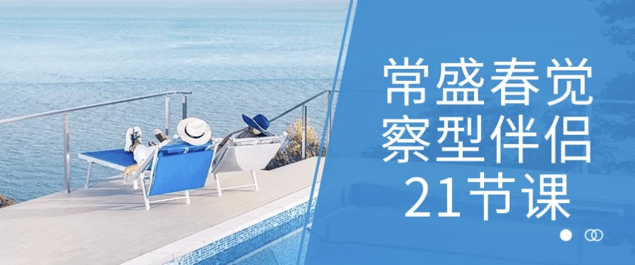 常盛春觉察型伴侣21节课-酷软