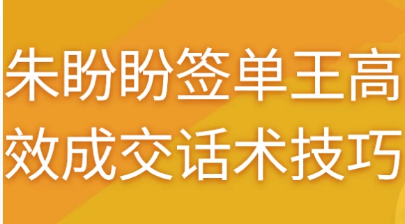 朱盼盼签单王高效成交话术技巧-酷软