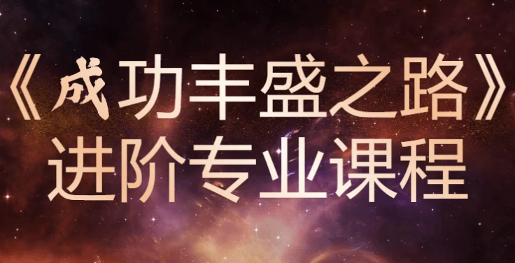 《成功丰盛之路》进阶专业课程-酷软
