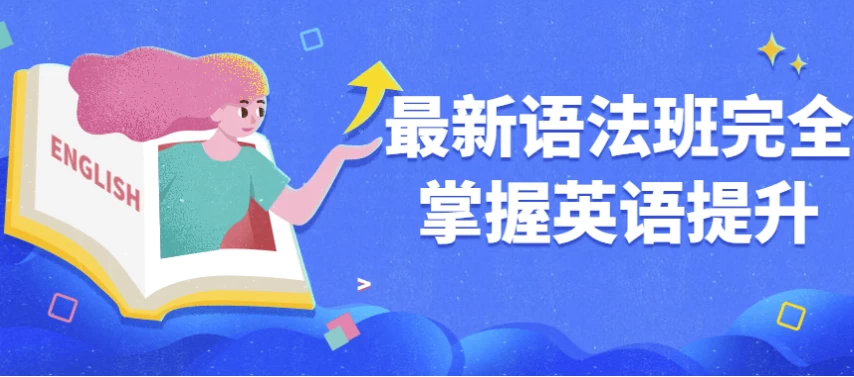 最新语法班完全掌握英语提升-酷软