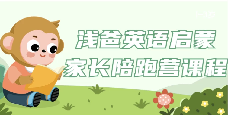 浅爸英语启蒙家长陪跑营课程-酷软