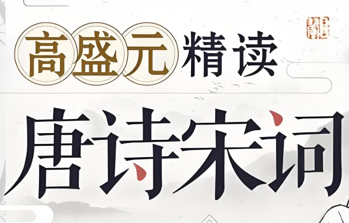 高盛元精读唐诗宋词-酷软