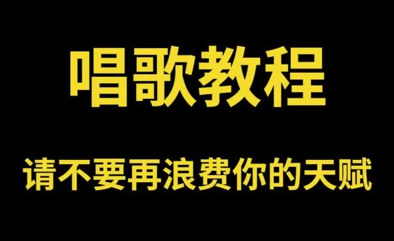 零基础唱歌教程大全，一学就会的保姆级教学-酷软