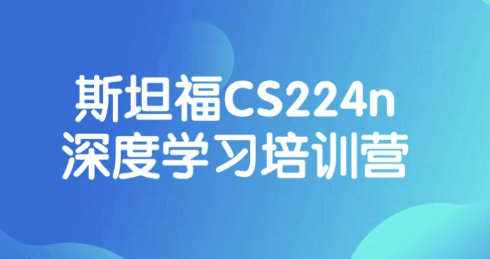 斯坦福CS224n深度学习培训营-酷软