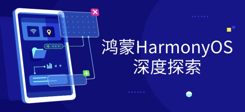 图片[1]-鸿蒙HarmonyOS深度探索-酷软