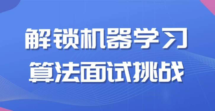 解锁机器学习算法面试挑战-酷软