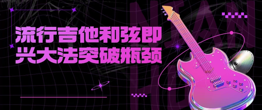 流行吉他和弦即兴大法突破瓶颈-酷软