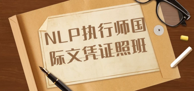 NLP执行师国际文凭证照班-酷软