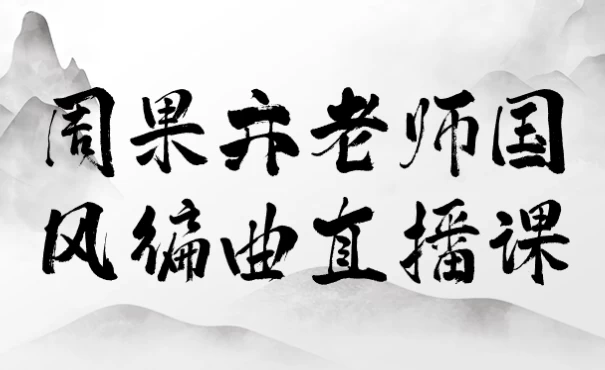 周果亦老师国风编曲直播课-酷软