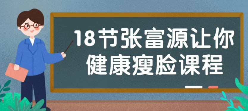 18节张富源让你健康瘦脸课程-酷软