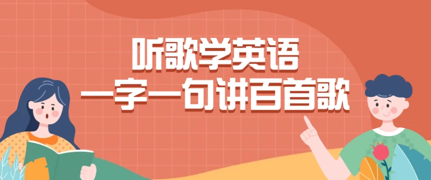 听歌学英语一字一句讲百首歌-酷软