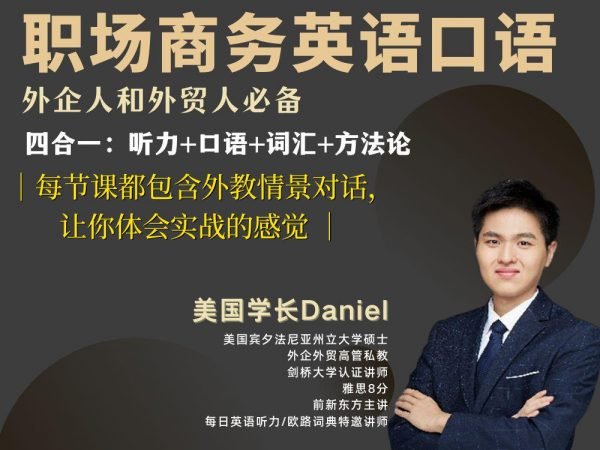 Daniel职场商务英语口语194节，视频+资料包-酷软