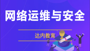 达内 | 网络安全+运维工程师，视频+资料(189G)-酷软