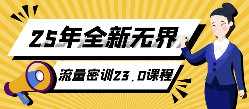 图片[1]-25年全新无界流量密训23.0课程-酷软