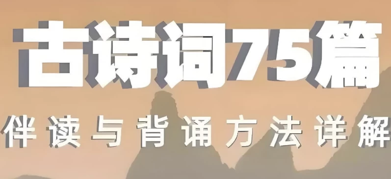 古诗词75篇伴读与鉴赏方法详解-酷软