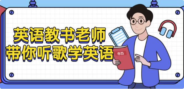 英语教书老师带你听歌学英语-酷软